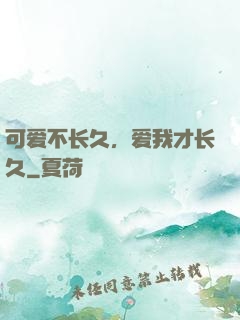可爱不长久，爱我才长久