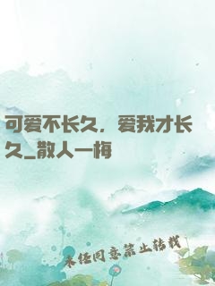 可爱不长久，爱我才长久