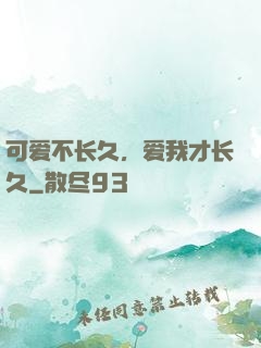 可爱不长久，爱我才长久