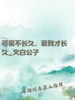 可爱不长久，爱我才长久