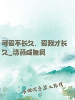 可爱不长久，爱我才长久