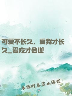 可爱不长久，爱我才长久
