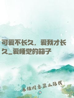 可爱不长久，爱我才长久