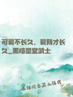 可爱不长久，爱我才长久