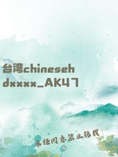 台湾chinesehdxxxx