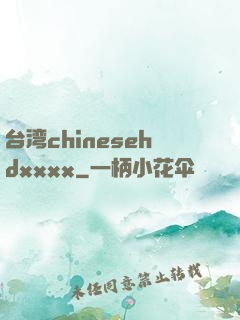 台湾chinesehdxxxx