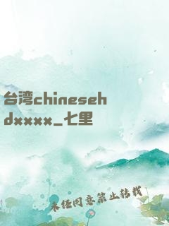 台湾chinesehdxxxx