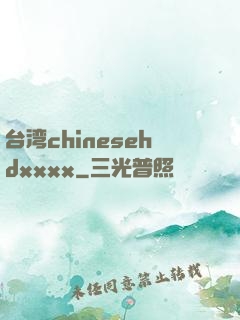 台湾chinesehdxxxx