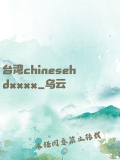 台湾chinesehdxxxx