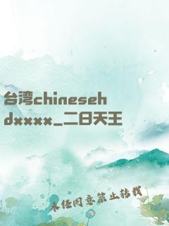 台湾chinesehdxxxx