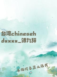 台湾chinesehdxxxx