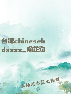 台湾chinesehdxxxx