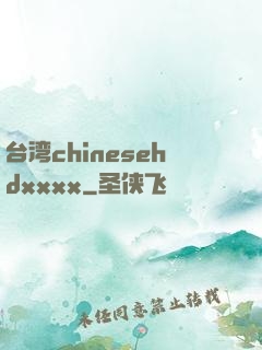 台湾chinesehdxxxx