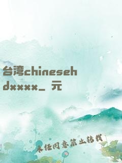 台湾chinesehdxxxx