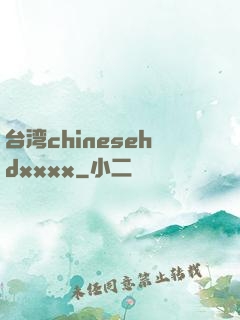 台湾chinesehdxxxx