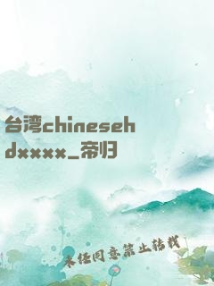 台湾chinesehdxxxx