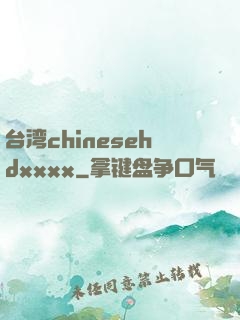 台湾chinesehdxxxx