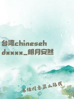 台湾chinesehdxxxx