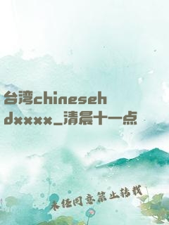 台湾chinesehdxxxx