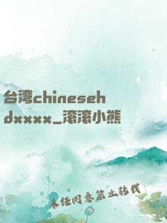 台湾chinesehdxxxx
