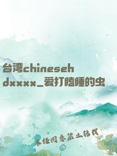 台湾chinesehdxxxx