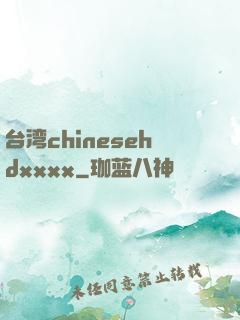 台湾chinesehdxxxx