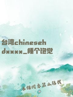台湾chinesehdxxxx