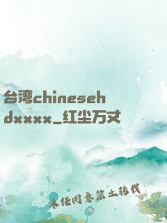 台湾chinesehdxxxx