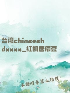 台湾chinesehdxxxx