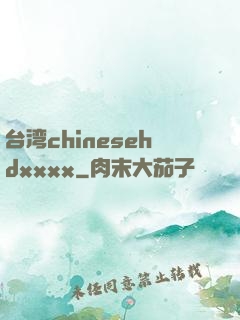 台湾chinesehdxxxx