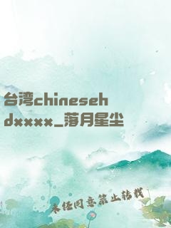台湾chinesehdxxxx