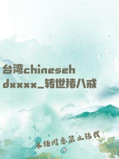 台湾chinesehdxxxx