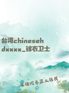 台湾chinesehdxxxx