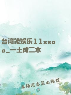 台湾佬娱乐11xxoo