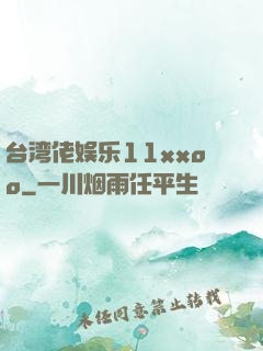 台湾佬娱乐11xxoo