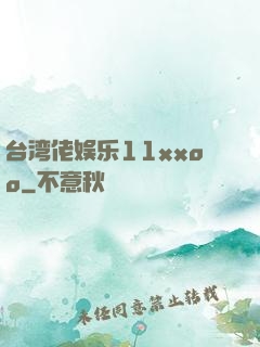 台湾佬娱乐11xxoo