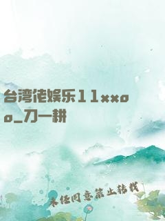 台湾佬娱乐11xxoo