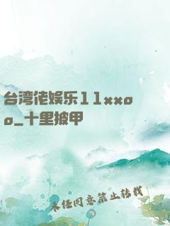 台湾佬娱乐11xxoo
