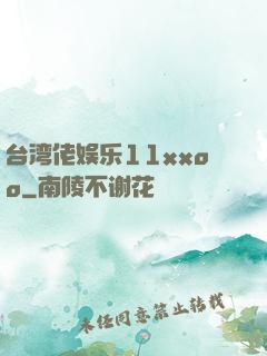 台湾佬娱乐11xxoo