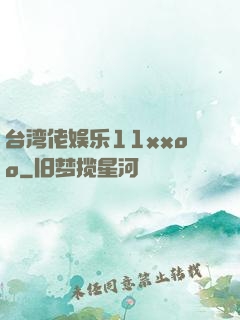 台湾佬娱乐11xxoo