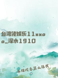 台湾佬娱乐11xxoo