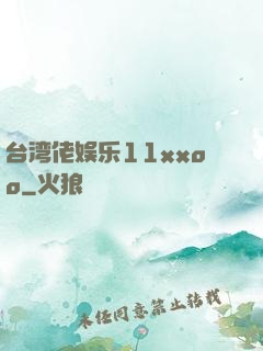 台湾佬娱乐11xxoo