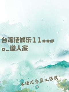 台湾佬娱乐11xxoo