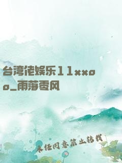 台湾佬娱乐11xxoo