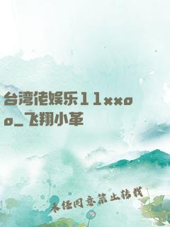 台湾佬娱乐11xxoo