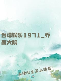 台湾娱乐1971