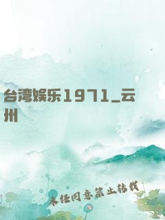 台湾娱乐1971