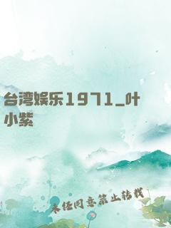 台湾娱乐1971