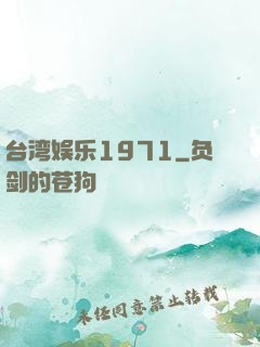 台湾娱乐1971