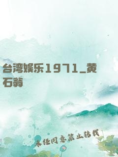 台湾娱乐1971